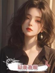 以身為報