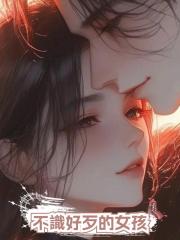 不識好歹的女孩