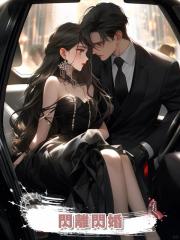 閃離閃婚