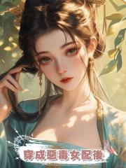 穿成惡毒女配後