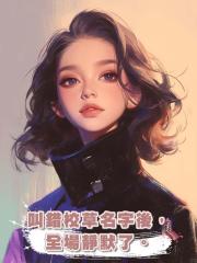 叫錯校草名字後，全場靜默了。