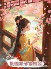 拐個太子當相公