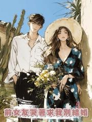 前女友哭著求我別結婚