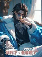 我死了，他卻瘋了