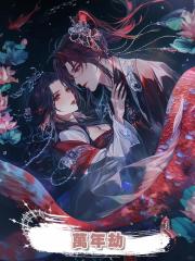 萬年劫