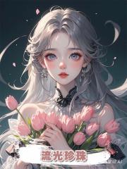 流光珍珠