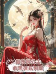 攝政長公主的黑蓮花男寵