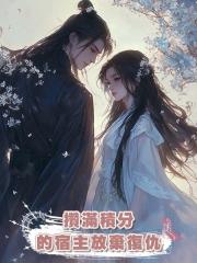 攢滿積分的宿主放棄復仇