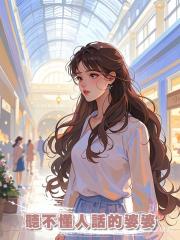 聽不懂人話的婆婆