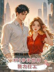 NPC今天也有努力打工