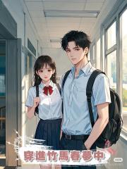 穿進竹馬春夢中