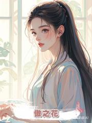 傲之花