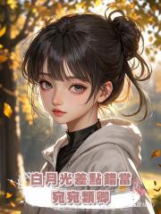 白月光差點錯當宛宛類卿