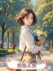 實驗人魚