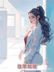 往事如煙