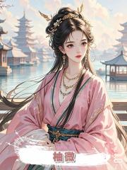柚微