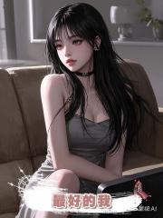 最好的我