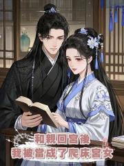 和親回宮後，我被當成了爬床宮女