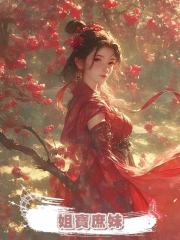姐寶庶妹