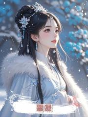 雪凝
