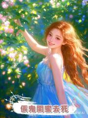 倀鬼閨蜜去死