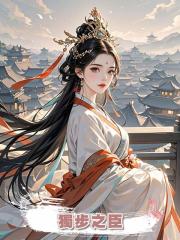 獨步之臣