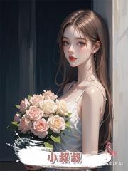 小叔叔