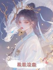 鳳凰泣血