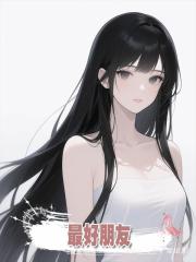最好朋友