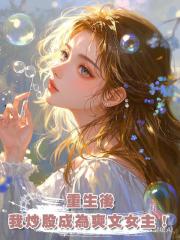 重生後，我讓哥嫂自掘墳墓