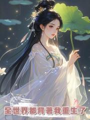 全世界都背著我重生了