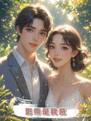 影帝是我爸