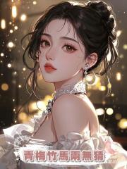 青梅竹馬兩無猜