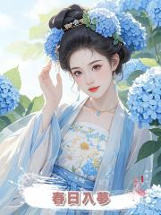 春日入夢