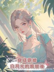 穿成霸總白月光的嘴替後
