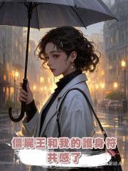 僵屍王和我的護身符共感了