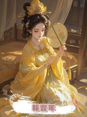 報豐年