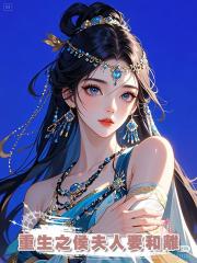 重生之侯夫人要和離