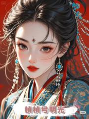 楨楨兮明光