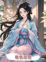 春色恣意