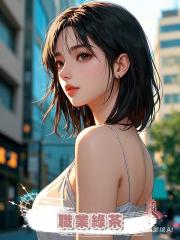 職業綠茶