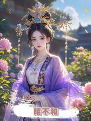 昭不和