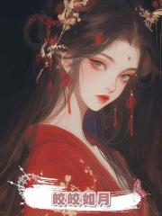 皎皎如月