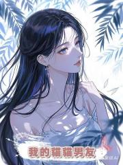 我的貓貓男友