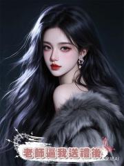 老師逼我送禮後