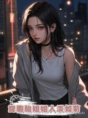 雙胞胎姐姐人淡如菊