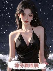 浪子難回頭