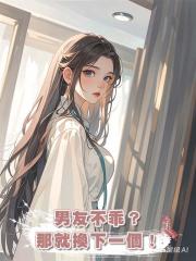 男友不乖？那就換下一個！