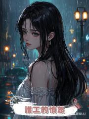 護工的憤怒