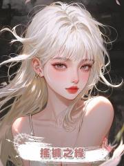 搖褲之緣